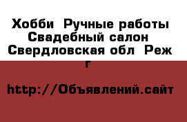 Хобби. Ручные работы Свадебный салон. Свердловская обл.,Реж г.